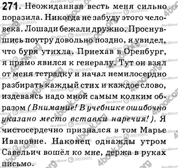 ГДЗ Російська мова 7 клас сторінка 271